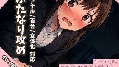 【逆アナル/百合/女体化対応】毎日10分間、会社のふたなり女性の性処理担当です。〜2つ年上の先輩編〜エロすぎるやろ…