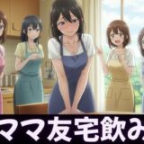 ママ友4人が自宅で飲み会！夫俺1人だけ、太いおちんちんを弄ばれてしまう今夜のオカズに！！