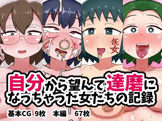 自分から望んで達磨になっちゃった女たちの記録もうたまらんｗ