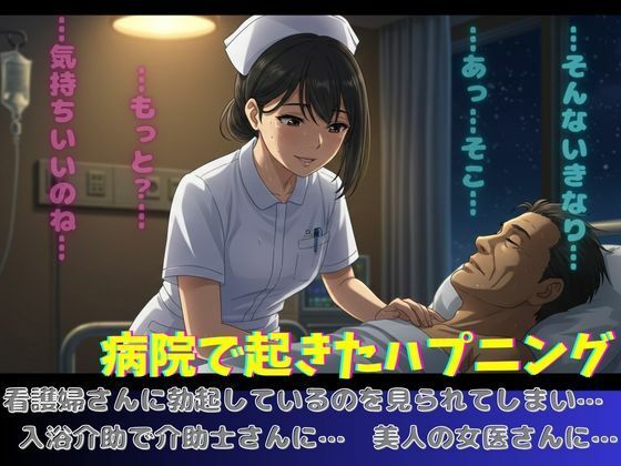 病院で起きたハプニング！看護師さんに勃起してるのを見られてしまい、、今夜のオカズに！！