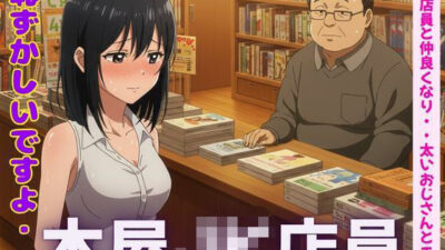 本屋のJK店員と仲良くなり、太いおじとセックスしまくるエロすぎるやろ…