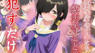 紫雲寺ことの  ●すだけ おすすめ作品！！
