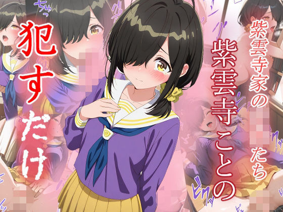 紫雲寺ことの  ●すだけ おすすめ作品！！