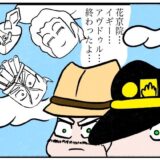 ジョジョの奇妙な4コマ「終わったよ」もうたまらんｗ