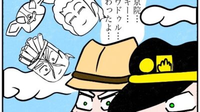 ジョジョの奇妙な4コマ「終わったよ」もうたまらんｗ