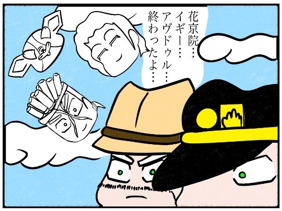ジョジョの奇妙な4コマ「終わったよ」もうたまらんｗ