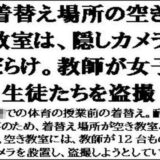 着替え場所の空き教室は、隠しカメラだらけ。教師が女子生徒たちを盗撮エロすぎるやろ…