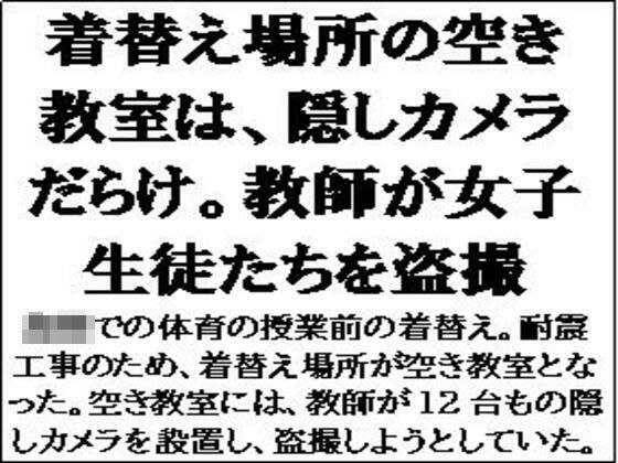 着替え場所の空き教室は、隠しカメラだらけ。教師が女子生徒たちを盗撮エロすぎるやろ…