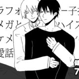 アラフォー子持ちオメガとハイスペイケメンの恋愛話おすすめ作品！！