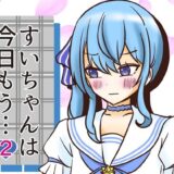 すいちゃんは今日もう…2おすすめ作品！！