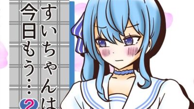 すいちゃんは今日もう…2おすすめ作品！！