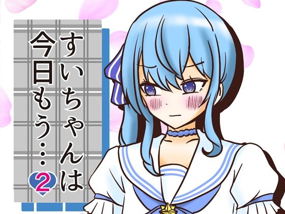 すいちゃんは今日もう…2おすすめ作品！！