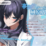 【発売直後40％オフ】事務的クール先輩と淫乱教授の被検体ドスケベ裏講義（JD、オホ声） エロすぎるやろ…