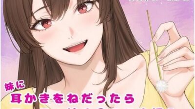 妹に耳かきをねだったら フェラ＋妹ま〇こに生挿入今夜のオカズに！！