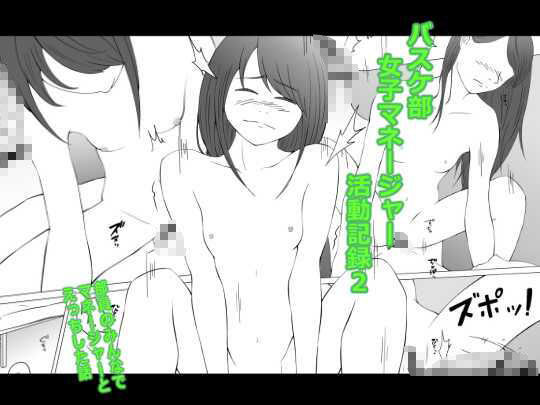 バスケ部女子マネージャー活動記録2おすすめ作品！！