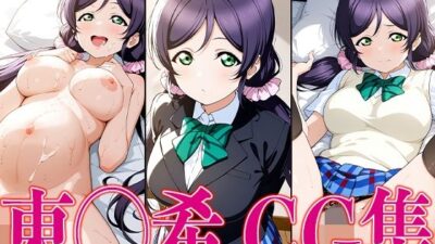 ラブライ◯! 東◯希 エロCG集 おすすめ作品!!