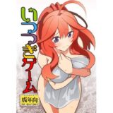 いつつきゲーム今夜のオカズに！！