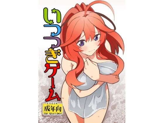 いつつきゲーム今夜のオカズに！！