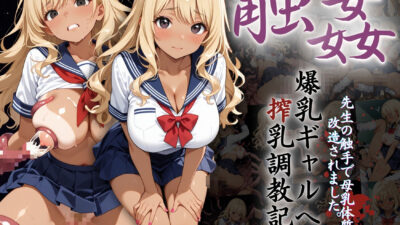 爆乳ギャルへの搾乳調教記録:先生の触手で母乳体質に改造されました。 こんなの射精不可避w