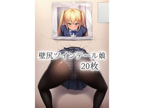 壁尻ツインテール娘 今夜のオカズに！！
