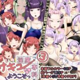 淫魔専科サキュへようこそっ3 エロすぎるやろ…