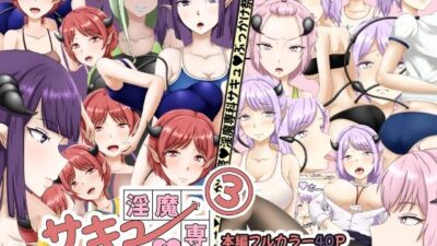 淫魔専科サキュへようこそっ3 エロすぎるやろ…
