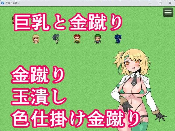 巨乳と金蹴りおすすめ作品！！