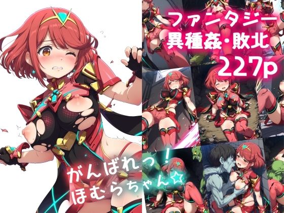 がんばれ！ほむらちゃん☆エロすぎるやろ…