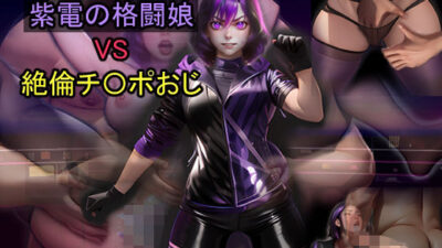 紫電の格闘娘 VS 絶倫チ〇ポおじおすすめ作品！！