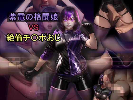 紫電の格闘娘 VS 絶倫チ〇ポおじおすすめ作品！！