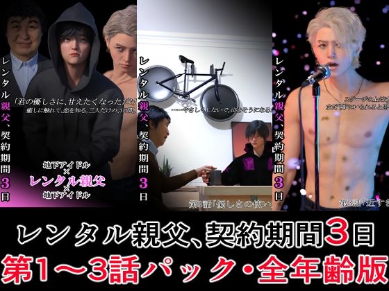 レンタル親父、契約期間3日【第1〜3話パック・全年齢版】 こんなの射精不可避ｗ