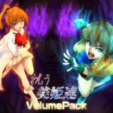 抗う美姫達  VolumePack こんなの射精不可避ｗ