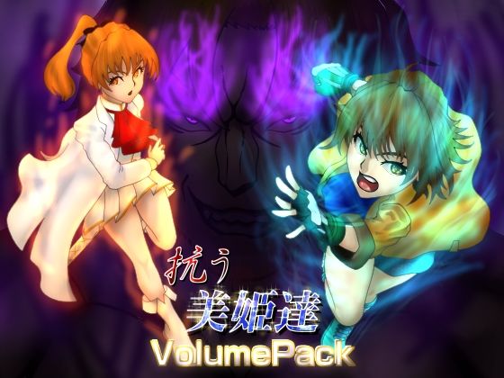 抗う美姫達  VolumePack こんなの射精不可避ｗ