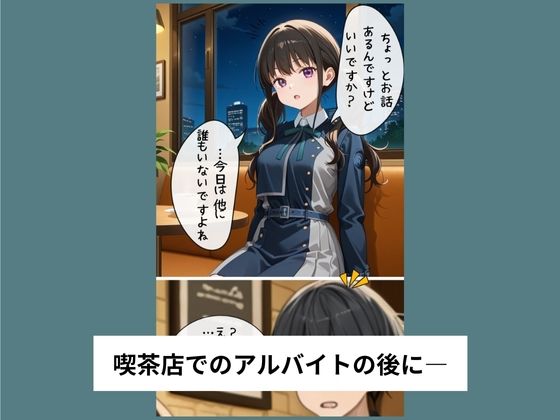 井ノ●たきながバイト先でおねだりセックスする【タテ読み/セリフ有/CG100枚付き】 こんなの射精不可避ｗ