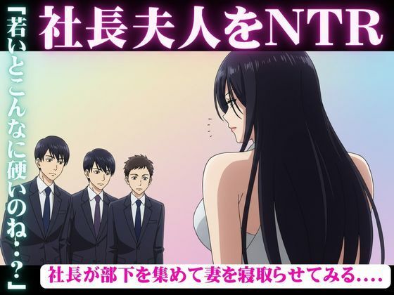 社長が部下を3人連れてきて、妻を寝取らせた結果・・・妻「若い人のおちんちんってビンビンで最高」もうたまらんｗ