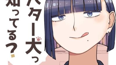 バター犬って知ってる？おすすめ作品！！