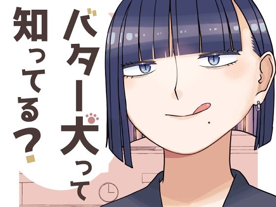 バター犬って知ってる？おすすめ作品！！
