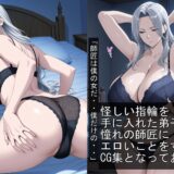 弟子に操られる女師匠 おすすめ作品！！
