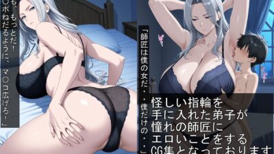 弟子に操られる女師匠 おすすめ作品!!