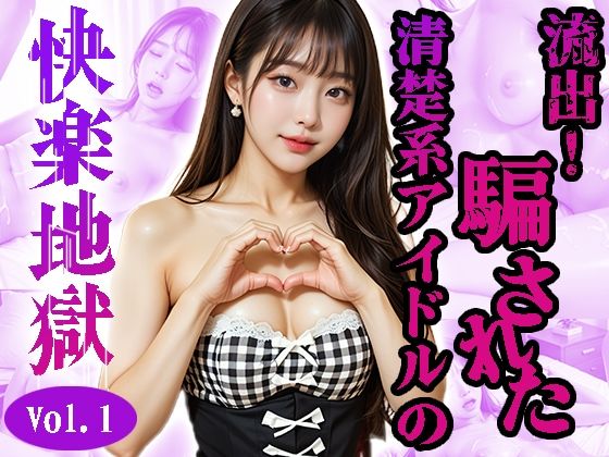 カヒョン〜流出！騙された清楚系アイドル〜＜快楽地獄＞No.01〜07（実写系）もうたまらんｗ