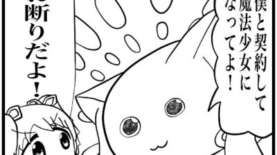 まどマギ4コマ「僕と契約して、魔法少女になってよ！」今夜のオカズに！！