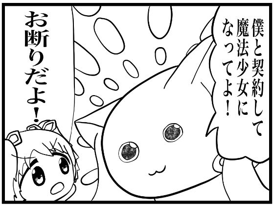 まどマギ4コマ「僕と契約して、魔法少女になってよ！」今夜のオカズに！！