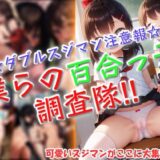 僕らの百合っ子調査隊！！もうたまらんｗ