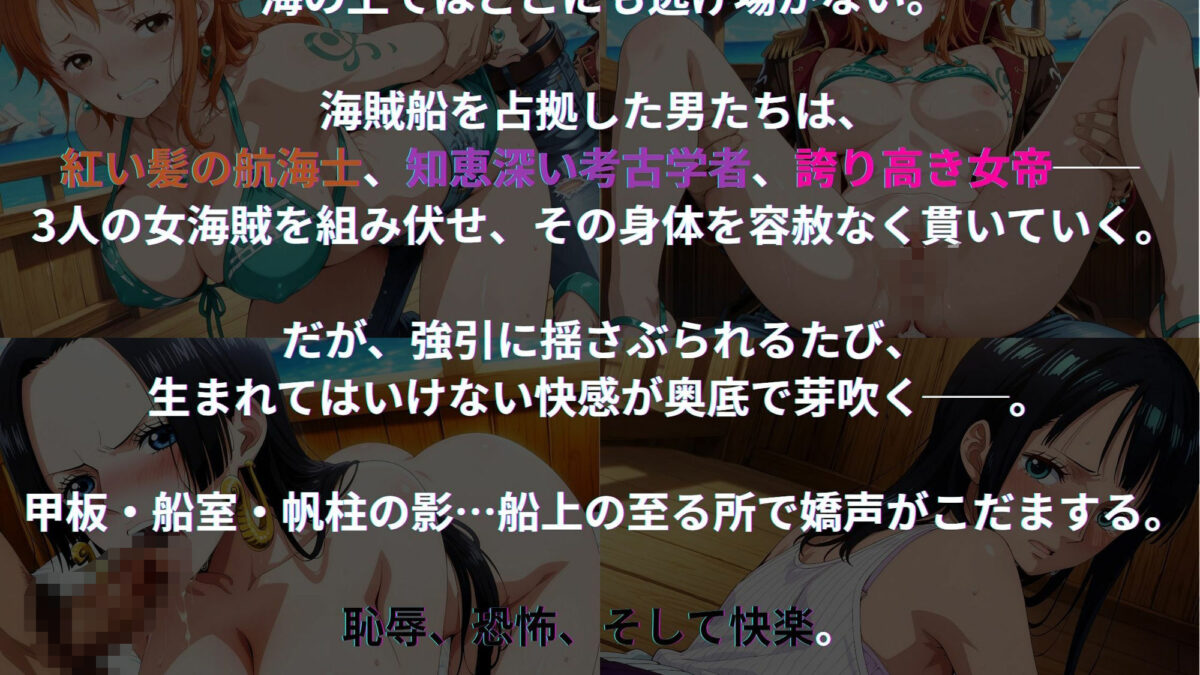 船上で犯●れる3人の女海賊たち ◯NE PIECE〜海賊船編〜 エロすぎるやろ…