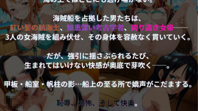 船上で犯●れる3人の女海賊たち ◯NE PIECE〜海賊船編〜 エロすぎるやろ…