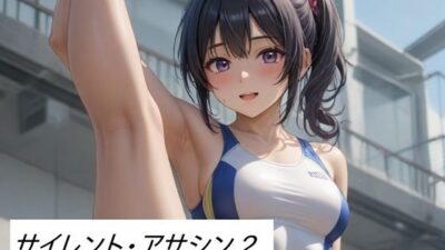 サイレント・アサシン2 今夜のオカズに!!