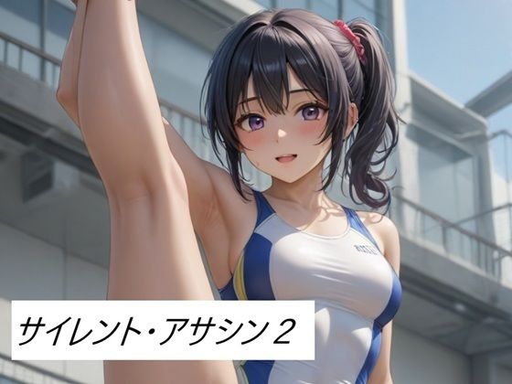サイレント・アサシン2 今夜のオカズに！！