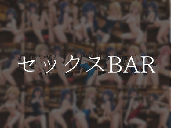 セックスBAR もうたまらんｗ