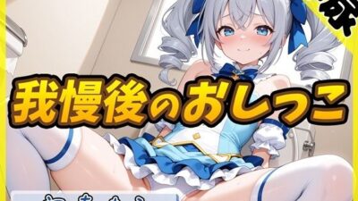 【排尿音】魔法少女系VTuber初春まう「我慢した後のおしっこ」【初春まう】 おすすめ作品！！