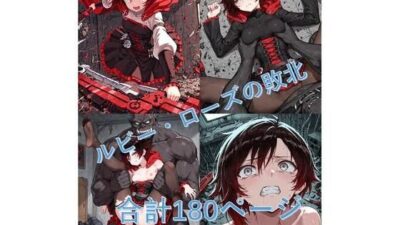 ルビー・Oーズがブラックオークロードに敗北 エロすぎるやろ…
